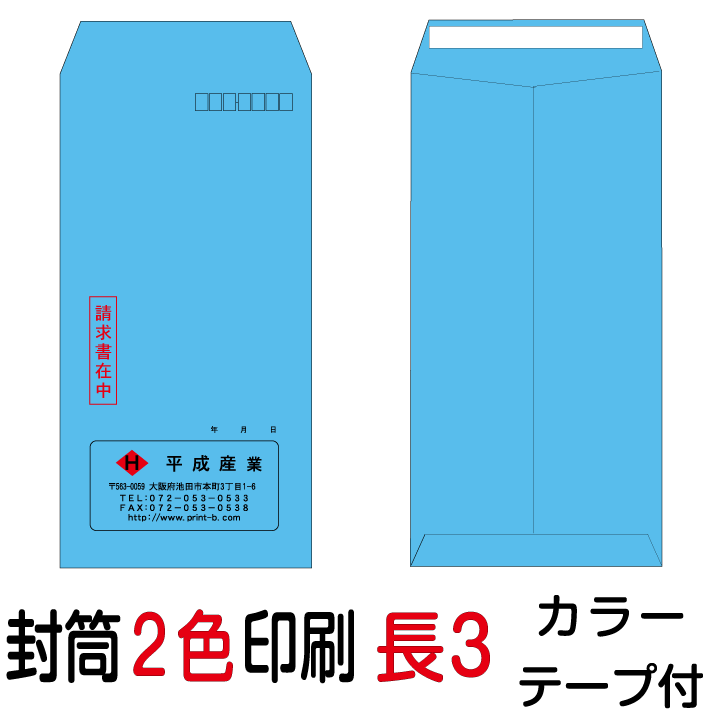 封筒印刷 長3テープ付封筒 2色印刷 カラー(70)6000枚 1