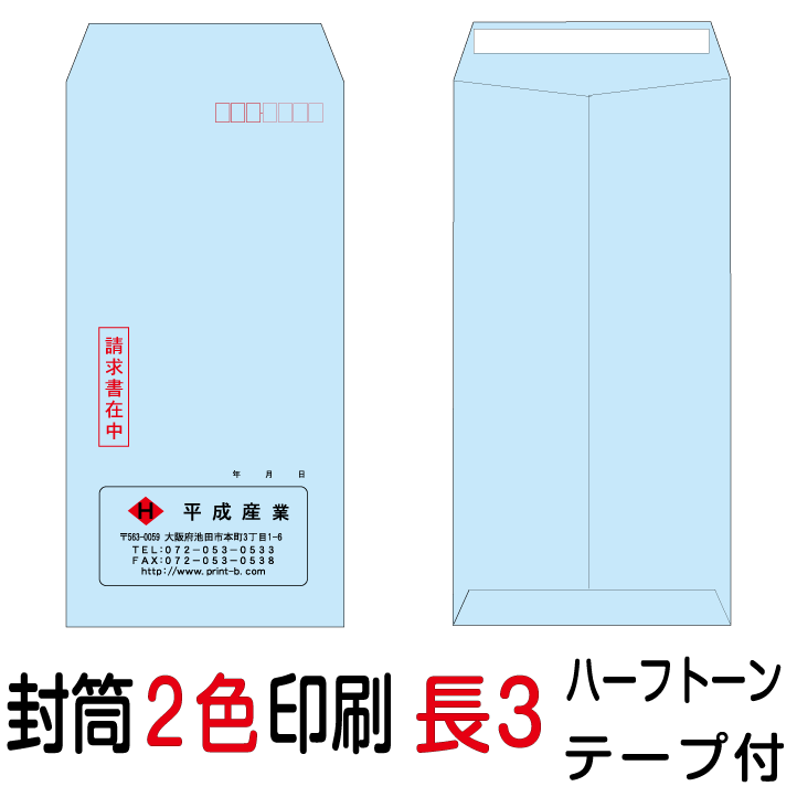 封筒印刷 長3テープ付封筒 2色印刷 ハーフトーンカラー(80)3000枚