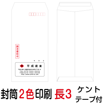 【エントリーでポイント10倍(12月1日10:00から2019年1月1日9:59迄)】封筒印刷 長3テープ付封筒 2色印刷 ケント(80)9000枚