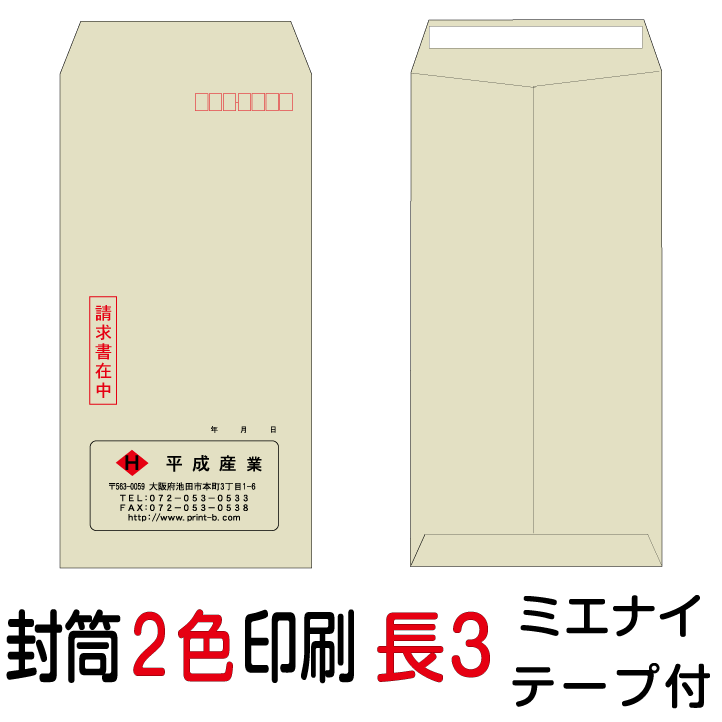 【封筒サイズ表】 【レイアウト、印刷等は安心してお任せ下さい】 ●印刷はプロ向けのデジタルオンデマンド機（600dpi）を使用します。 （住所等の小さな文字まできれいに印刷できますのでご安心下さい） ●刷り色は、スミ（黒）色で印刷されます。 ●専門のスタッフが社名、店名、住所等バランスよくレイアウト 致しますので当方にお任せ下さい。 ●印刷原稿をメール送信致しますので、ご確認後お知らせ下さい。 ●すべてオーダー品に付、受注後の変更、返品はできませんが万一 印刷間違い等不備がございましたら お手数ですがご連絡下さい。 早急に対応させて頂きます。 【ご注意とお願い】 ●WEB上の用紙の色はイメージ見本に付、実際とは多少異なります。 ●イメージした色や紙厚が違うといったクレームはご容赦願います。 ●印刷内容は、1種類とさせて頂きます。 【印刷内容について】 ●印刷する項目（社名、住所、TEL等）その他注意事項、ご要望があれば 買い物かごに入れた後、注文ページステップ3の備考欄へ記入願います。 ●送付先と同じ印刷内容でも記載がない項目は印刷されませんので ご注意願います。 ●印刷原稿を送付致しますので、備考欄へメールの送信先を記載して下さい 【キャンセルについて】 オーダー品につきましては、ご注文後お客様都合でのキャンセルの場合は 1種類につき税込1,320円のキャンセル料が発生致しますのでご注意下さい。●ロゴ印刷、別デザインご希望の場合は別料金がかかります 必要に応じ、有料オプション（ロゴ印刷・別デザイン）をご購入ください ●国産大手メーカー（ハート、山櫻、キングetc.) の製品を使用していますのでご安心ください。 2色印刷　長3封筒テープ付ミエナイカラー用紙（80）他の枚数のご注文はこちらから 1000枚 2000枚 3000枚 4000枚 5000枚 6000枚 7000枚 8000枚 9000枚 10000枚