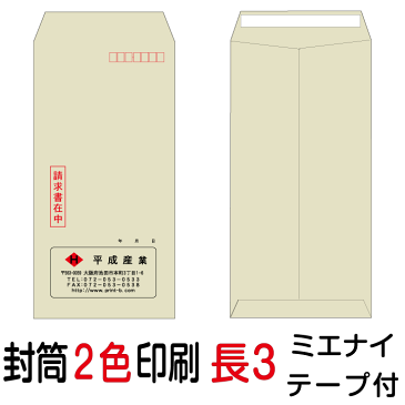 【エントリーでポイント10倍(12月1日10:00から2019年1月1日9:59迄)】封筒印刷 長3テープ付封筒 2色印刷 ミエナイカラー(80)8000枚