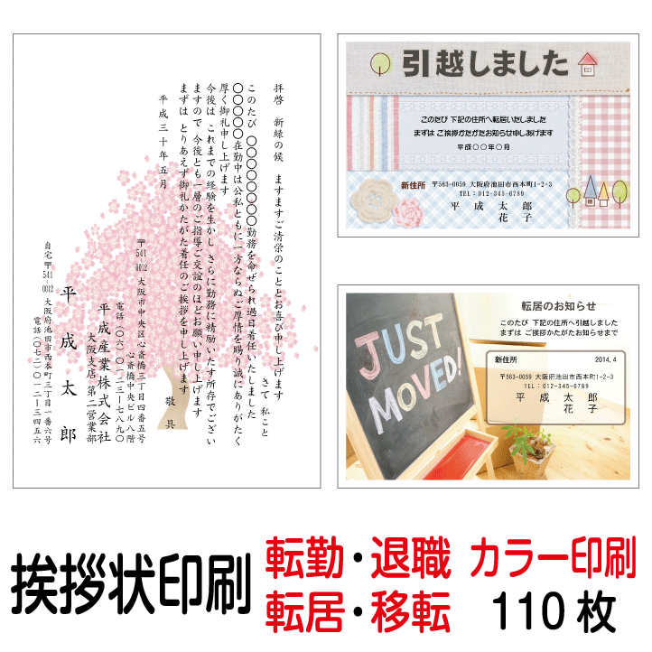 ●レイアウト、印刷等は安心してお任せ下さい● ◎印刷はプロ向けのデジタルオンデマンド機（600dpi）を使用します。 （住所等の小さな文字まできれいに印刷できますのでご安心下さい） ◎すべてオーダー品に付、受注後の変更、返品はできませんが、 万一印刷間違い等不備がありましたらお手数ですがご連絡下さい。 早急に対応させて頂きます。 【ご注文方法】 ●デザインを選択して下さい。 ●文例を選択して下さい。 ●季語を選択して下さい。 ●差出月を選択して下さい。 ●商品を買い物かごに入れ、注文内容確認画面にお進み下さい。 ●備考欄に印刷内容（住所、氏名等）をご記入下さい。 ※1注文につき印刷内容は1種類のみとなります。 ※ご記入をお忘れになった場合でも、当店より内容確認の連絡を致しますので ご安心下さい。 【発送までの手順】 ●ご記入頂いた内容をもとに原稿を作成致します。 ●ご指定のメールアドレスに原稿データを送信致しますのでご確認下さい。 ●校了（原稿内容でOK）とのお返事を頂いてから印刷、発送致します。 【配送について】 ●200枚迄はゆうパケット（到着まで2〜4日）、210枚以上はレターパック、ゆうパック等にて配送いたします※配送会社、到着日時のご指定はできませんので、ご了承願います。 ●代引きの場合、地域（北海道、沖縄、東北、離島）により 普通郵便の代金引換便になる場合がございます。 （手渡しで、時間指定不可ですが不在の場合 再配達依頼すると日時の指定可） ●発送日より地域により1〜4日程度かかります。 【ご注意とお願い】 ●WEB上の用紙、印刷のイメージは実際とは多少異なります● ●イメージした文字の大きさや紙厚が違うといったクレームはご容赦願います● ●私製はがきにつき、切手を貼って投函してください● 【用紙について】 ●使用の用紙は上質紙180kg/厚み0.24ミリ（参考：郵便はがきは0.22ミリです）● ●サインペン、筆ペン、ボールペン等、問題なく使用できます● ●インクジェット、レーザー、熱転写等のプリンターのご使用も問題ございません● 【キャンセルについて】 オーダー品につきましては、ご注文後お客様都合でのキャンセルの場合は 1種類につき税込1,320円のキャンセル料が発生致しますのでご注意下さい。使用の用紙は上質紙で厚さは0.24mmです。 （郵便はがきの厚さが約0.22mm） 転勤あいさつ状 ※画像をクリックすると拡大画像がご覧になれます※ 退職あいさつ状 ※画像をクリックすると拡大画像がご覧になれます※ 転居(引越し)あいさつ状 ※画像をクリックすると拡大画像がご覧になれます※ 事務所移転あいさつ状 ※画像をクリックすると拡大画像がご覧になれます※ 別文章ご希望の方は有料オプションをご購入下さい