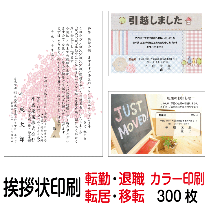 挨拶状 印刷 私製はがき カラー 300枚 転勤はがき 退職はがき 転居はがき 事務所移転はがき 引越しはがき 引っ越しはがき あいさつ状 挨拶状印刷 送料無料【切手はお客様でご用意のうえ貼って投函して下さい】