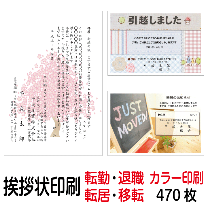 Rakuten - 挨拶状 印刷 私製はがき カラー 470枚 転勤はがき 退職はがき 転居はがき 事務所移転はがき 引越しはがき 引っ越しはがき あいさつ状 挨拶状印刷 送料無料【切手はお客様でご用意のうえ貼って投函して下さい】