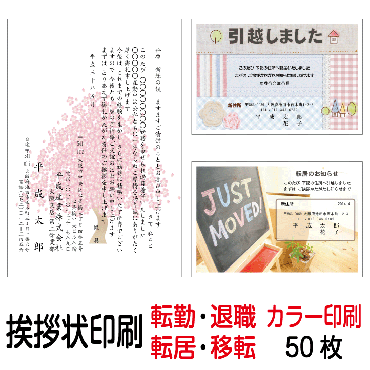 挨拶状 印刷 私製はがき カラー 50枚 転勤はがき 退職はがき 転居はがき 事務所移転はがき 引越しはがき 引っ越しはがき あいさつ状 挨拶状印刷 送料無料【切手はお客様でご用意のうえ貼って投函して下さい】のサムネイル
