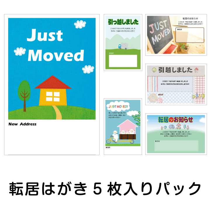 転居はがき 5枚入りパック 転居ハガキ 転居葉書 引越し あいさつ状 挨拶状 