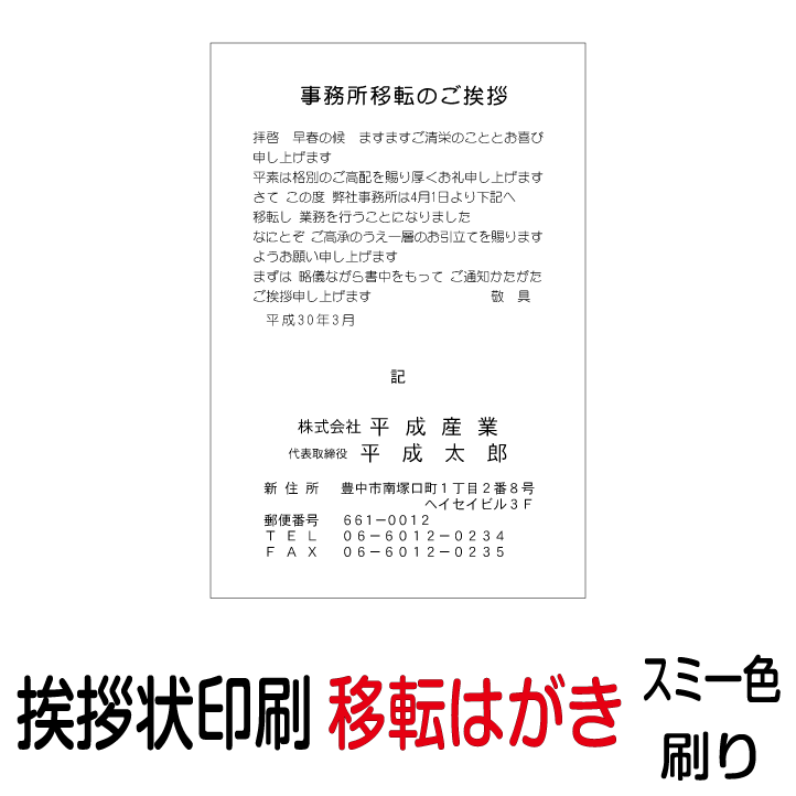 移転 事務所移転 挨拶状 印刷 私製はがき スミ一色 160枚 あいさつ状 移転はがき 移転ハガキ 移転葉書 移転あいさつ状 移転挨拶状【切手はお客様でご用意のうえ貼って投函して下さい】 1