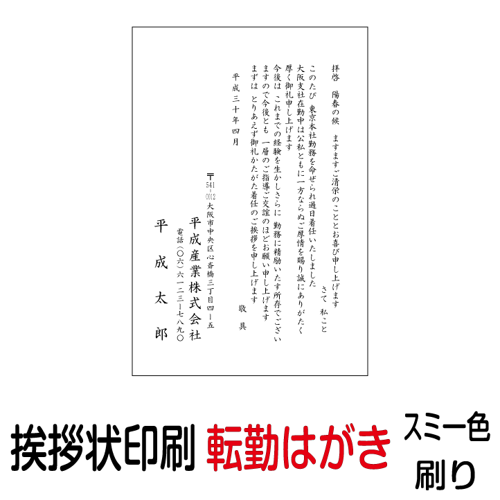 転勤 挨拶状 印刷 私製はがき スミ一色 270枚 あいさつ状 転勤はがき 転勤ハガキ 転勤葉書 転勤あいさつ状 転勤挨拶状