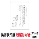 転居 挨拶状 印刷 私製はがき スミ一色 90枚 あいさつ状 転居はがき 転居ハガキ 転居葉書 転居あいさつ状 転居挨拶状 引越しはがき 引っ越しはがき【切手はお客様でご用意のうえ貼って投函して下さい】