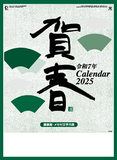 カレンダー 名入れカレンダー格言（賀春）50冊令和7年 2025年