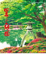 カレンダー 名入れカレンダー日本庭園(四季の庭園)200冊令和8年 2026年