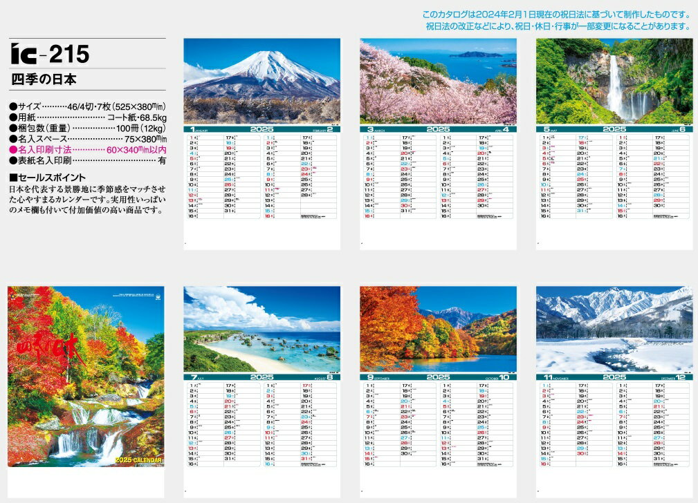 カレンダー 名入れカレンダー日本風景（四季の日本）30冊令和7年 2025年 3