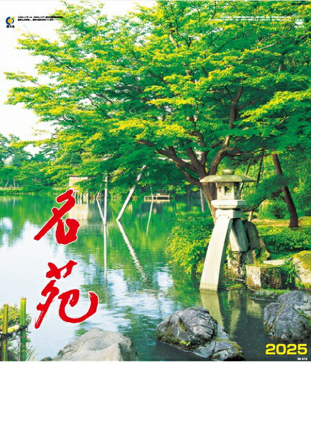カレンダー 名入れカレンダー日本庭園（名苑）70冊令和7年 2025年