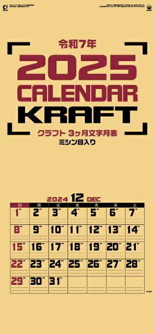 カレンダー 名入れカレンダー文字月表（クラフト3ヶ月）250冊令和7年 2025年