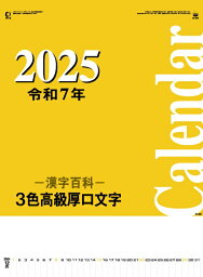 カレンダー 名入れカレンダー文字月表（3色高級厚口文字）70冊令和6年 2024年