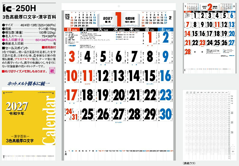 格安封筒印刷のバーディーのカレンダー 名入れカレンダー文字月表（3色高級厚口文字）60冊令和9年 2027年｜アングル3