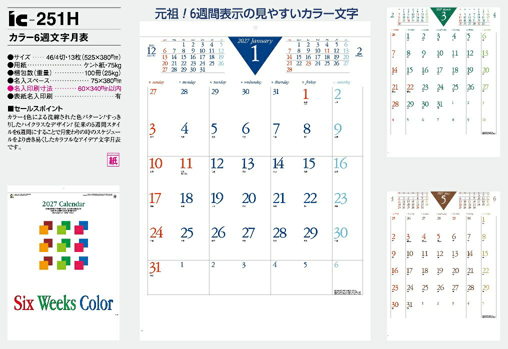 格安封筒印刷のバーディーのカレンダー 名入れカレンダー文字月表（カラー6週文字月表）70冊令和9年 2027年｜アングル3