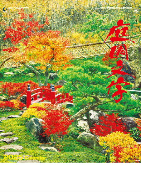 カレンダー 名入れカレンダー日本庭園（庭園文字）80冊令和7年 2025年