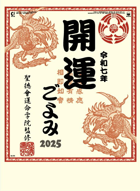 カレンダー 名入れカレンダー格言（開運ごよみ）200冊令和7年 2025年