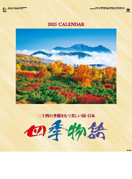 カレンダー 名入れカレンダーフラワー・日本風景（四季物語）100冊令和7年 2025年