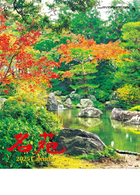 カレンダー 名入れカレンダー日本庭園（名苑）250冊令和7年 2025年