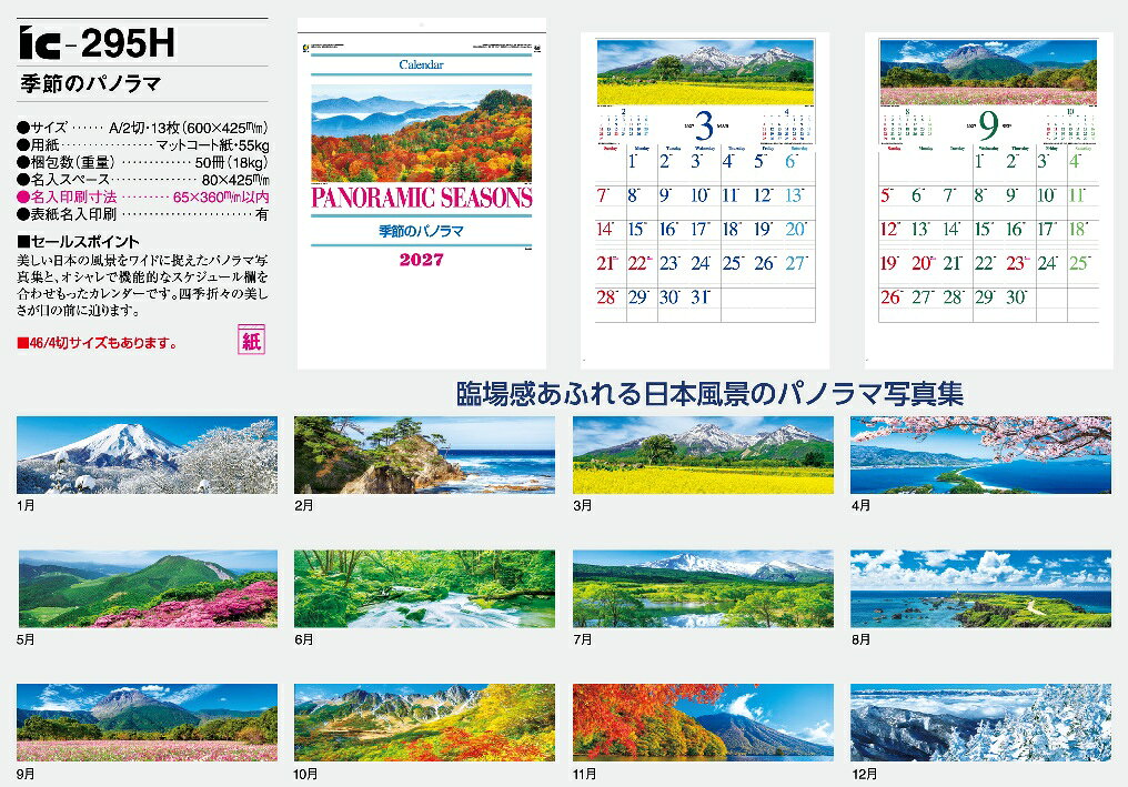 格安封筒印刷のバーディーのカレンダー 名入れカレンダー日本風景（季節のパノラマ）100冊令和9年 2027年｜アングル3