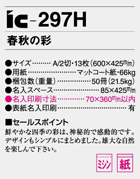 カレンダー 名入れカレンダー日本風景（春秋の彩）300冊令和7年 2025年 2