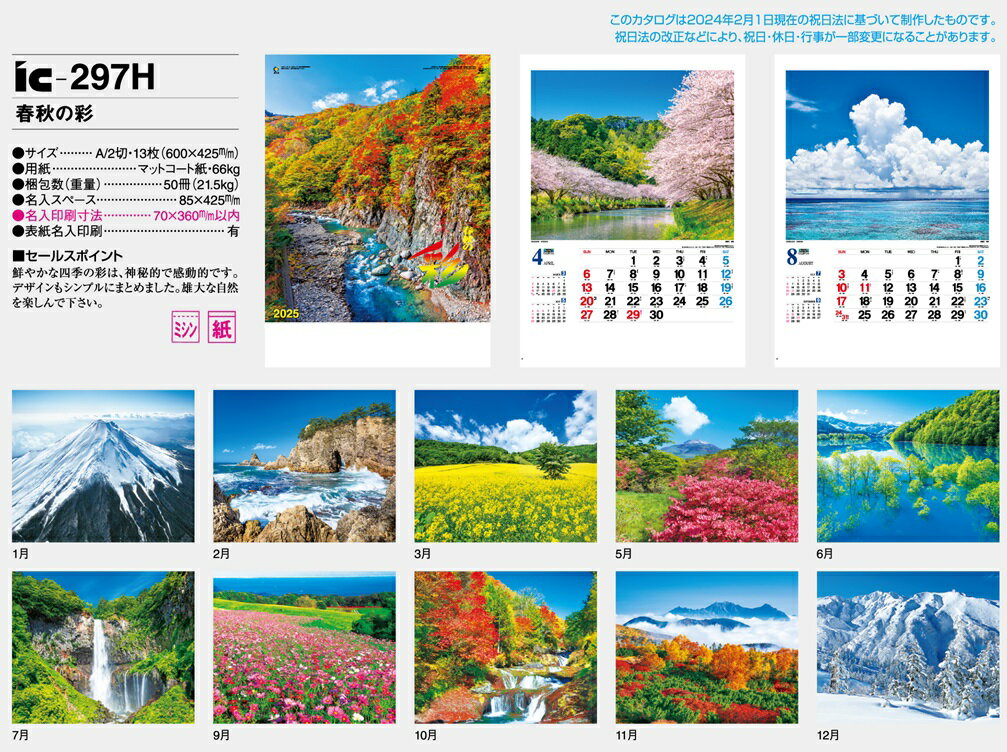 カレンダー 名入れカレンダー日本風景（春秋の彩）300冊令和7年 2025年 3