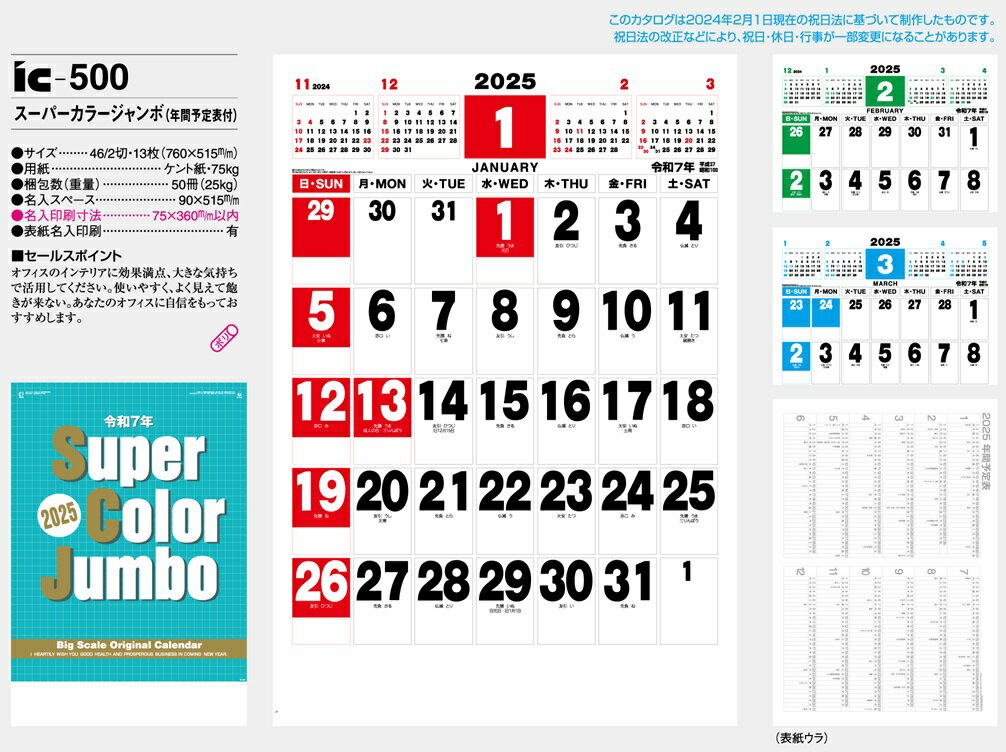 カレンダー 名入れカレンダージャンボ文字（スーパーカラージャンボ）200冊令和7年 2025年 3