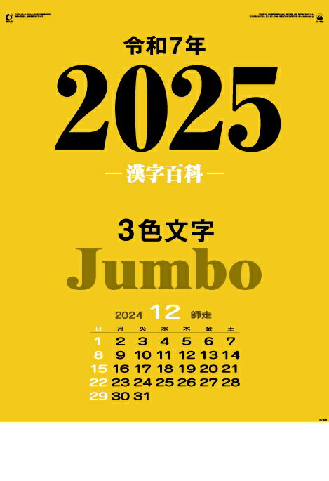 カレンダー 名入れカレンダージャンボ文字（3色ジャンボ・漢字百科）70冊令和7年 2025年