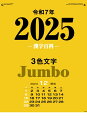 カレンダー 名入れカレンダージャンボ文字（3色ジャンボ・漢字百科）250冊令和7年 2025年