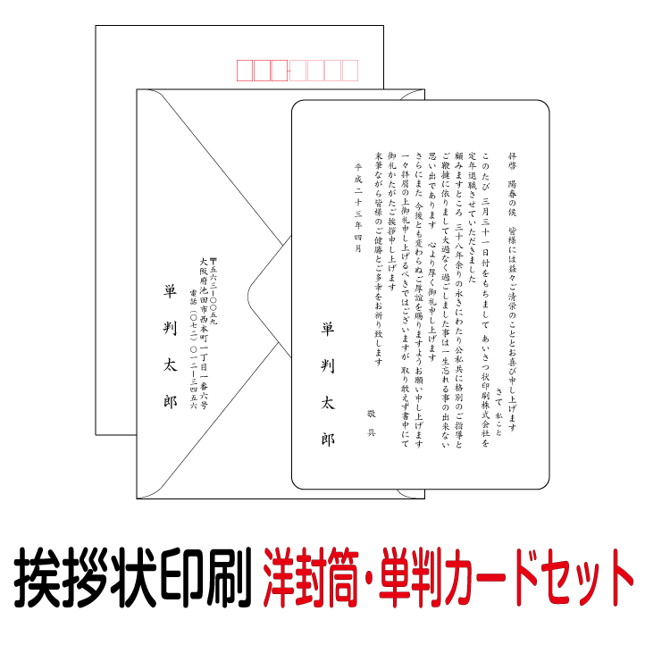 転勤 退職 移転 挨拶状 単判カード（封筒付） 550セット 転勤はがき 退職はがき 事務所移転はがき あいさつ状