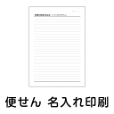 ●レイアウト、印刷等は安心してお任せ下さい● ◎専門のスタッフが社名、店名、住所等バランスよくレイアウト致しますので、 当方にお任せ下さい。 ◎すべてオーダー品に付、受注後の変更、返品はできませんが、 万一印刷間違い等不備がありましたらお手数ですがご連絡下さい。 早急に対応させて頂きますので、ご安心下さい。 【発送までの手順】 ●注文フォームステップ3の備考欄に、必要事項をすべてご記入ください。 ●印刷内容変更ご希望の場合は、変更箇所をもれの無いよう記載してください。 ●ご指定のメールアドレスに原稿データを送信致しますのでご確認ください。 ●校了（原稿内容でOK）とのお返事を頂いてから印刷、発送致します。 ●商品は校了後、6〜7営業日くらいで発送致します。 【ご注意とお願い】 ●WEB上の用紙、印刷のイメージは実際とは多少異なります● ●イメージした文字の大きさや紙厚が違うといったクレームはご容赦願います● 【キャンセルについて】 オーダー品につきましては、ご注文後お客様都合でのキャンセルの場合は 1種類につき税込1,320円のキャンセル料が発生致しますのでご注意下さい。●便せん● お客様へのご連絡に便利な、名入れ印刷付の便せんです（1冊は100枚です）。 ●ロゴ印刷、別デザインご希望の場合は別料金がかかります 必要に応じ、有料オプション（ロゴ印刷・別デザイン）をご購入ください 各枚数の商品ページはこちら（税別価格） ↓ご希望の冊数をクリックしてください↓ 5冊(1冊100枚) 10冊(1冊100枚) 20冊(1冊100枚) 30冊(1冊100枚) 40冊(1冊100枚) 50冊(1冊100枚) 100冊(1冊100枚)