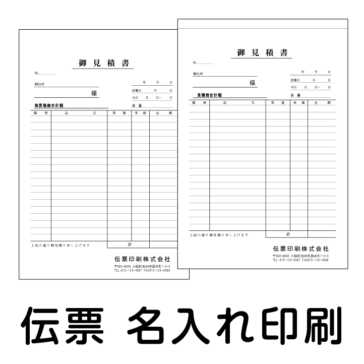 伝票印刷付 B5サイズ（267×182ミリ）2枚複写（1冊50組綴り）5冊 伝票 見積書 納品書 請求書 受領書 複写式 名入れ印刷