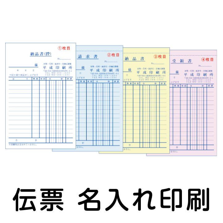 ●レイアウト、印刷等は安心してお任せ下さい● ◎専門のスタッフが社名、店名、住所等バランスよくレイアウト致しますので、 当方にお任せ下さい。 ◎すべてオーダー品に付、受注後の変更、返品はできませんが、 万一印刷間違い等不備がありましたらお手数ですがご連絡下さい。 早急に対応させて頂きますので、ご安心下さい。 【発送までの手順】 ●注文フォームステップ3の備考欄に、必要事項をすべてご記入ください。 ●印刷内容変更ご希望の場合は、変更箇所をもれの無いよう記載してください。 ●ご指定のメールアドレスに原稿データを送信致しますのでご確認ください。 ●校了（原稿内容でOK）とのお返事を頂いてから印刷、発送致します。 ●商品は校了後、6〜7営業日くらいで発送致します。 【ご注意とお願い】 ●WEB上の用紙、印刷のイメージは実際とは多少異なります● ●イメージした文字の大きさや紙厚が違うといったクレームはご容赦願います● 【キャンセルについて】 オーダー品につきましては、ご注文後お客様都合でのキャンセルの場合は 1種類につき税込1,320円のキャンセル料が発生致しますのでご注意下さい。●伝票　4枚複写● 複写式で4枚1組の伝票です（1冊は50組です）。 無料でよく使用する品名などの印刷が可能です。 （内容は注文フォームステップ3の備考欄にご記入下さい） ●ロゴ印刷、別デザインご希望の場合は別料金がかかります 必要に応じ、有料オプション（ロゴ印刷・別デザイン）をご購入ください 各枚数の商品ページはこちら（税別価格） ↓ご希望の冊数をクリックしてください↓ 5冊(1冊50組) 10冊(1冊50組) 20冊(1冊50組) 30冊(1冊50組) 40冊(1冊50組) 50冊(1冊50組) 100冊(1冊50組) 請求書の表紙はこちら（税別価格） ↓ご希望の冊数をクリックしてください↓ 5冊(1冊100枚) 10冊(1冊100枚) 20冊(1冊100枚) 30冊(1冊100枚) 40冊(1冊100枚) 50冊(1冊100枚) 100冊(1冊100枚)