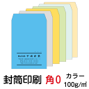 封筒 印刷 封筒印刷 角0封筒 カラー100 封筒 3000枚
