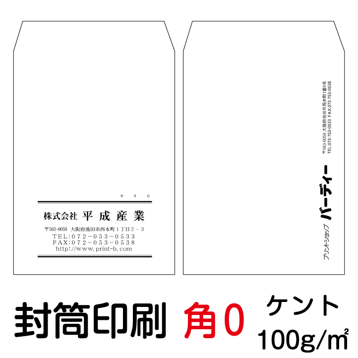 封筒 印刷 封筒印刷 角0封筒 ケント100 封筒 1000枚