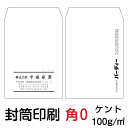 封筒 印刷 封筒印刷 角0封筒 ケント100 封筒 1000枚 1