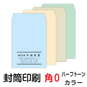 封筒 印刷 封筒印刷 角0封筒 ハーフトーンカラー100 封筒 5000枚