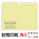 封筒 印刷 封筒印刷 角0テープ付封筒 クラフト85 茶封筒 8000枚