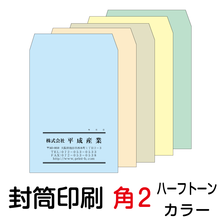 封筒 印刷 角2封筒 ハーフトーンカラー 紙厚100 封筒印刷 7000枚