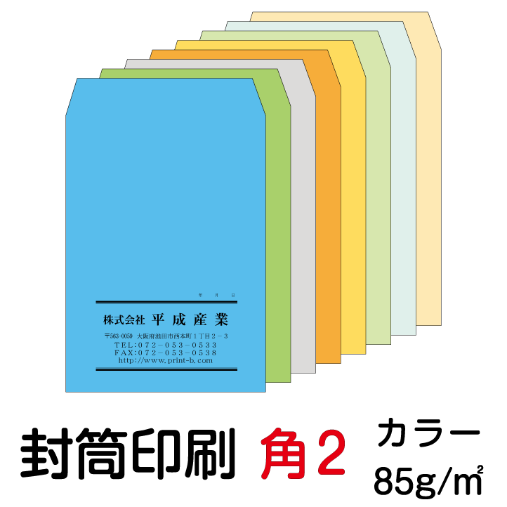 封筒 印刷 角2封筒 カラー 紙厚85 封