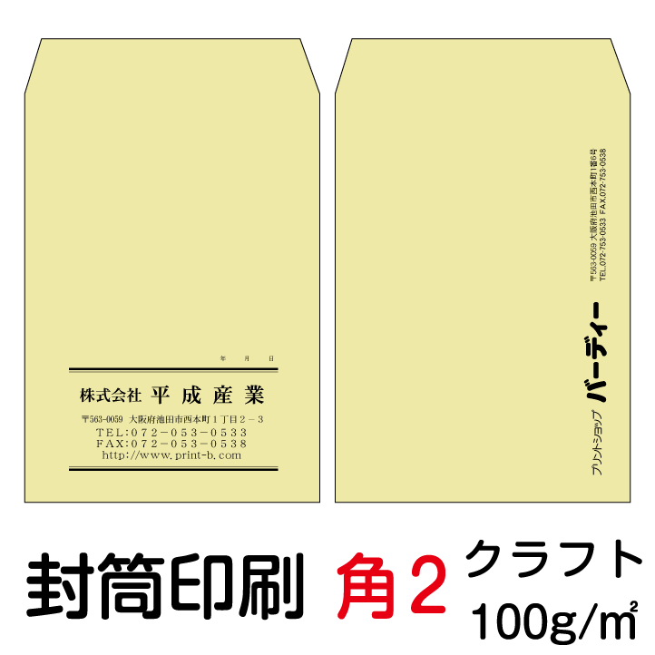 封筒 印刷 角2封筒 クラフト 茶封筒 紙厚100 封筒印刷 10000枚