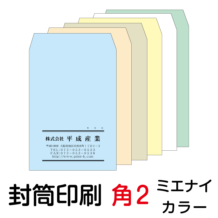 封筒 印刷 角2封筒 ミエナイカラー 紙厚100 封筒印刷 5000枚