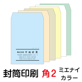 封筒 印刷 角2封筒 ミエナイカラー 紙厚100 封筒印刷 1000枚