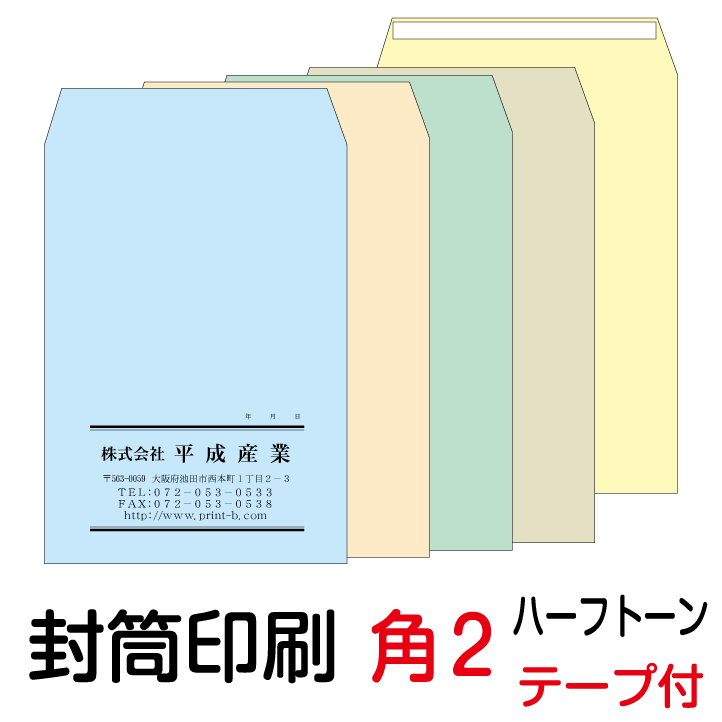 封筒 印刷 角2テープ付封筒 ハーフトーンカラー 紙厚100 封筒印刷 8000枚