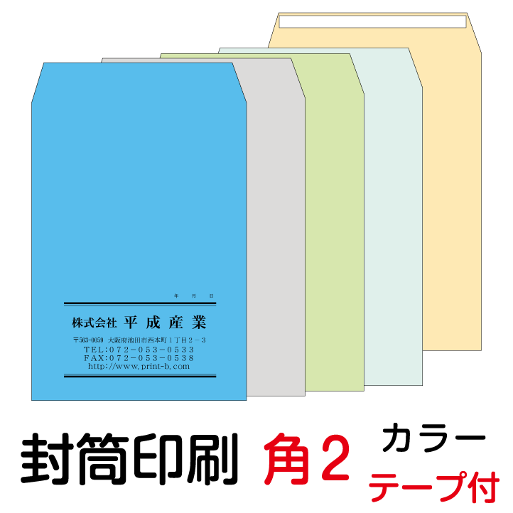 封筒 印刷 角2テープ付封筒 カラー 紙厚85 封筒印刷 10000枚