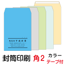 【全品ポイント10倍!（2021/11/1 9:59まで）要エントリー】封筒 印刷 角2テープ付封筒 カラー 紙厚85 封筒印刷 500枚