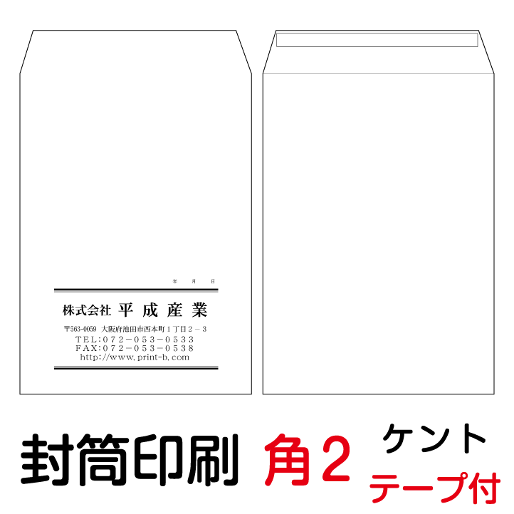 封筒 印刷 角2テープ付封筒 ケント 紙厚100 封筒印刷 7000枚