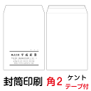 封筒 印刷 角2テープ付封筒 ケント 紙厚100 封筒印刷 500枚 1